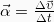 \vec{\alpha} = \frac{\Delta \vec{\upsilon}}{\Delta t}