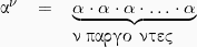 \[ \begin{tabular}{r c l} \alpha^{\nu} & =& \underbrace{\alpha\cdot\alpha\cdot\alpha\cdot\ldots\cdot\alpha} \\ & & \nu \hspace{1mm}\pi\alpha\rho\acute{\alpha}\gamma o \nu\tau\epsilon\varsigma\\ \end{tabular} \]