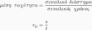 \begin{align*} μ\acute{ε}ση\hspace{2mm} ταχ\acute{υ}τητα &= \frac{ συνολικ\acute{o} \hspace{2mm} δι\acute{α}στημα}{συνολικ\acute{o}ς \hspace{2mm} χρ\acute{o}νος}\\ & \\ υ_{μ} &= \frac{s}{ t} \end{align*}