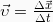 \vec{\upsilon} = \frac{\Delta \vec{x}}{\Delta t}