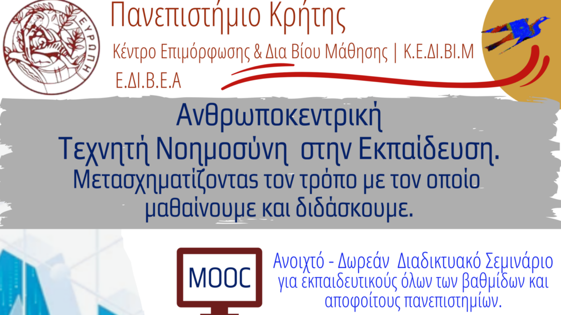 Δωρεάν Εξ Αποστάσεως Επιμορφωτικό Σεμινάριο  «Ανθρωποκεντρική Τεχνητή Νοημοσύνη στην Εκπαίδευση: Μετασχηματίζοντας τον τρόπο που μαθαίνουμε και διδάσκουμε»