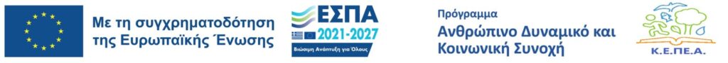 LOGO EΥΔ 2021 2027 ΚΕΠΕΑ