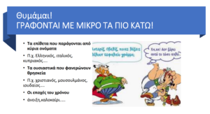 Γράφονται με μικρά