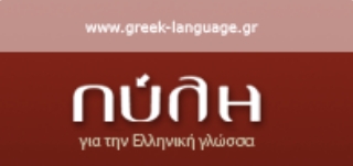 Πύλη για την Ελληνική Γλώσσα