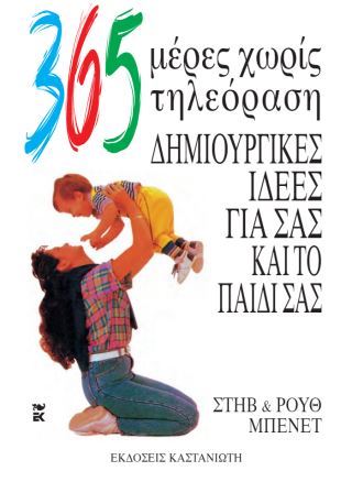 365 μέρες χωρίς τηλεόραση