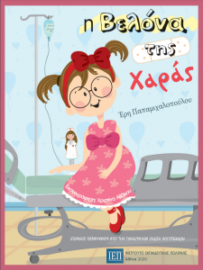 ΒΕΛΟΝΑ ΤΗΣ ΧΑΡΑΣ