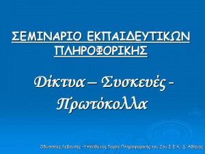 Dίκτυα – Συσκευές - Πρωτόκολλα