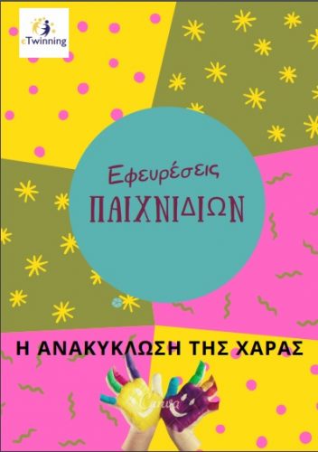 Εφευρέτες Παιχνιδιών