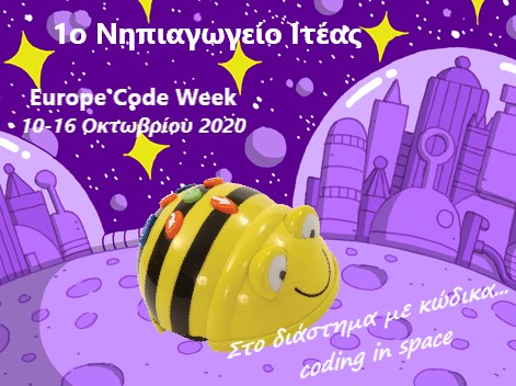 Europe Code Week - Ευρωπαϊκή Εβδομάδα Κώδικα