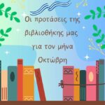 Οι προτάσεις της βιβλιοθήκης μας για τον μήνα Οκτώβρη