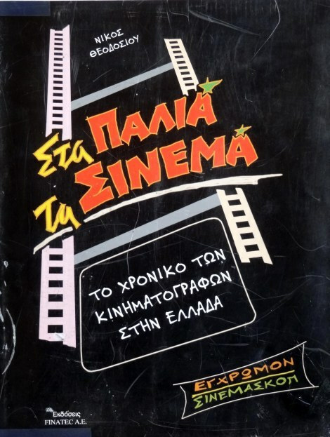 sta palia ta sinema