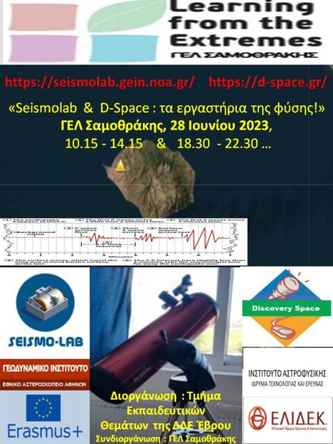 αφισα LFE Dspace Seismolab ΓΕΛ Σαμοθράκης 2