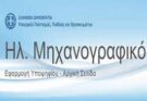 Ηλεκτρονική υποβολή Μηχανογραφικού Δελτίου ΓΕΛ/ΕΠΑΛ (Μ.Δ) 2024