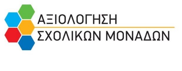 iep-odigos-aksiologisi-sxolikon-monadon (2)