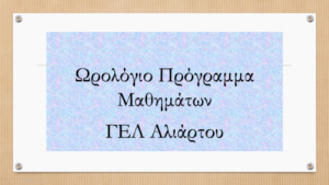 Ωρολόγιο Πρόγραμμα