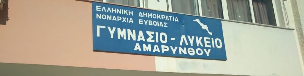 ΓΕΝΙΚΟ ΛΥΚΕΙΟ ΑΜΑΡΥΝΘΟΥ