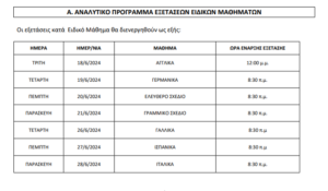 ΑΝΑΛΥΤΙΚΟ ΠΡΟΓΡΑΜΜΑ ΕΙΔΙΚΩΝ ΜΑΘΗΜΑΤΩΝ