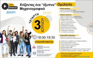 webinar 03 Ιουλίου 2024