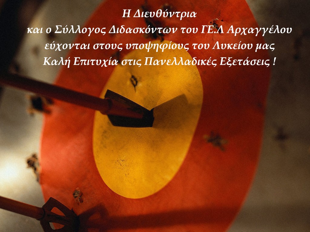 Καλή Επιτυχία