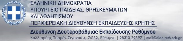 ΔΔΕ ΡΕΘΥΜΝΟΥ