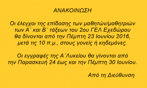 Έλεγχοι-Εγγραφές2016