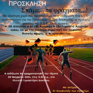 Ημέρα ΑΜΕΑ