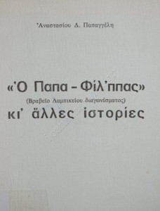 Παπαγγέλης Αναστάσιος, Κούρεντα