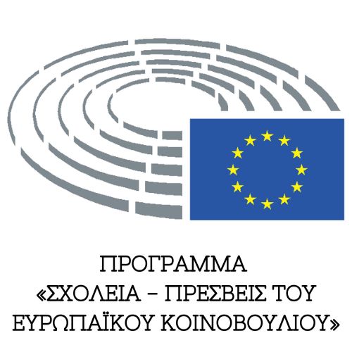 Πρόγραμμα «Σχολεία Πρέσβεις του Ευρωπαϊκού Κοινοβουλίου EPAS 2024-2025»