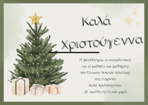 ΚΑΛΑ ΧΡΙΣΤΟΥΓΕΝΝΑ ΓΕΛ ΚΟΝΙΤΣΑΣ