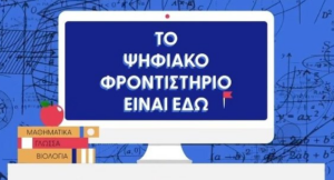 Ψηφιακό Φροντιστήριο