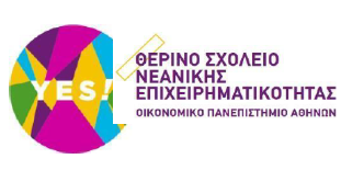 15ο Θερινό Σχολείο Νεανικής Επιχειρηματικότητας Οικονομικού Πανεπιστημίου Αθηνών