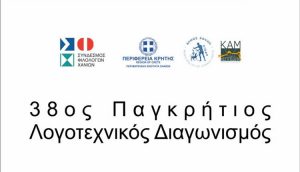 38ος Παγκρήτιος Διαγωνισμός