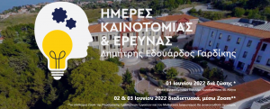 Hmeres Kainotomias Gardikis ELKE Aegean University 2022