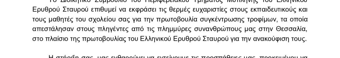 30.10.2023 Ευχαριστήρια Επιστολή Πρότυπο Πειραματικό ΓΕΛ Μυτιλήνης page 0001