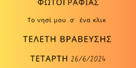 ΑΦΙΣΣΑ ΤΕΛΕΤΗΣ ΒΡΑΒΕΥΣΗΣs