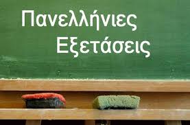 Πανελλήνιες Εξετάσεις