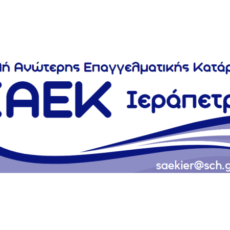 Σ.Α.Ε.Κ Αγίου Νικολάου - Τμήμα Ιεράπετρας