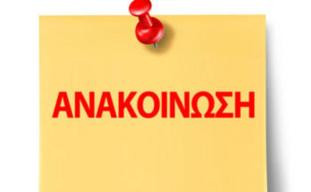 anakoinosi 1