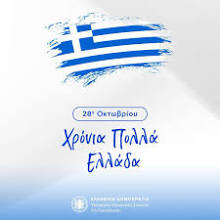 Εορτασμός της Εθνικής Επετείου της 28ης Οκτωβρίου στο σχολείο μας