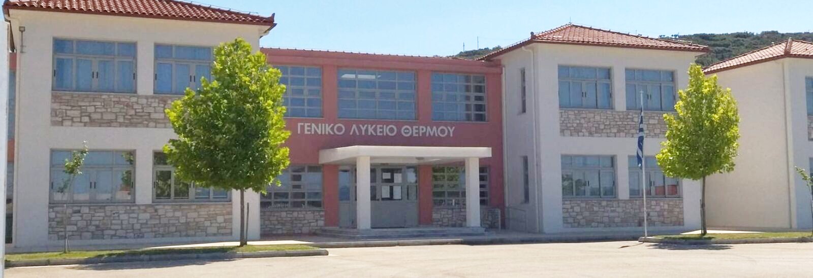           ΓΕΝΙΚΟ ΛΥΚΕΙΟ ΘΕΡΜΟΥ ΑΙΤΩΛΟΑΚΑΡΝΑΝΙΑΣ