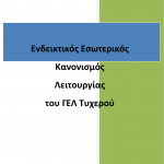 ΓΕΛ ΤΥΧΕΡΟΥ _ ΕΓΚΡΙΣΗ ΚΑΝΟΝΙΣΜΟΣ ΛΕΙΤΟΥΡΓΙΑΣ 2020_2021-1