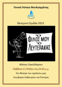 θεατρικής ομάδας 2022