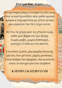 Oneiro toy Ayrio Oneireyomai meres loysmenes sto fos opoy h agaph anthizei san rodo kryfo. Dromoys stromenoys me gelio glyko mia agkalia poy den xerei keno. Blepo ta cheria moy na chtizoyn zoh kath