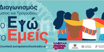 Συμμετοχή στο μαθητικό διαγωνισμό του European School Radio: Καν’ το να ακουστεί