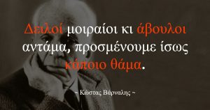 44. αποφθέγματα Κώστας Βάρναλης δειλοί άβουλοι θάμα serresland