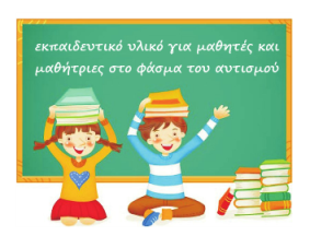 ΑΥΤΙΣΜΟΣ