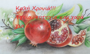 Καλή χρονιά!