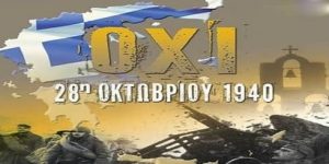 28i oktovriou 1940 i epeteios tou oxi