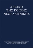 Λεξικό της κοινής Νεοελληνικής γλώσσας