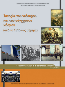 Ιστορία του Νεότερου και του Σύγχρονου Κόσμου Γ΄ Λυκείου